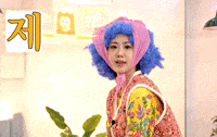 강혜연 GIF