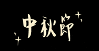 手寫字 中秋 GIF