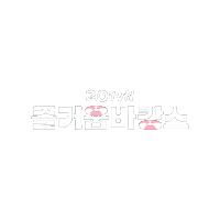 Happy Summer Sticker by tvN Official