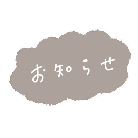 お知らせ Sticker by fuwakuma.yuco