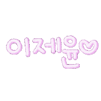 시그니처애교 Sticker