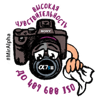 A9 Фотограф Sticker by Sony Россия