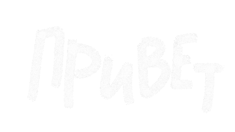 Привет Sticker