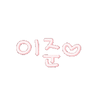 ㅇㅂㅈ Sticker