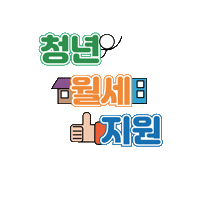 youthseoul 청년몽땅정보통 청년정책 인증마크이벤트 청년지원 Sticker