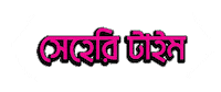 Ramadan Bangla Sticker by GifGari