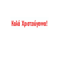 Καλάχριστούγεννα Sticker by PhotoPro