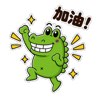 Cheer Up Fighting Sticker by 傻笑鱷魚