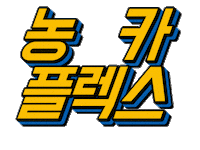 Flex 돈 Sticker by 농협카드