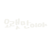 자유부인 Sticker