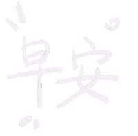 起床 Good Morning Sticker