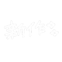 あやたまこ Sticker