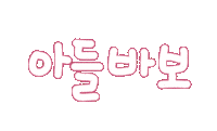 가족사랑 Sticker