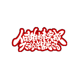 bmsg giphygifmaker lyric sky-hi 人は誰もが未完成 Sticker