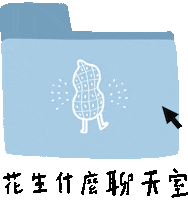 uuglydoodle pg uuglydoodle peanutswhat nomelori Sticker