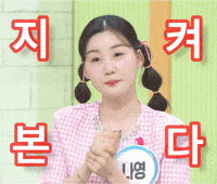 m0tsa 나영 김나영 나영짱 김나앵 GIF