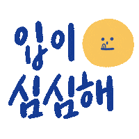 Korean Snack Sticker by Kiri Korea