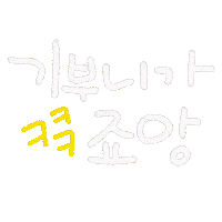 일상손글씨 Sticker