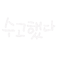 일상손글씨 Sticker