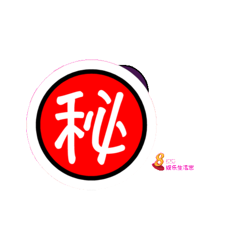Secret Sticker by 8world.entlife