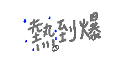 Shuan Sticker