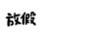 Shuan Sticker