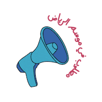 Microphone Wow Sticker by Riyadh Season