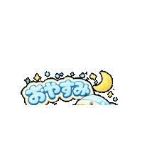 Tired Good Night Sticker by 熊本とりから家 下松店