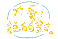 手寫字 Miyami Sticker