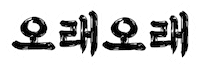 을지로10년후체 Sticker by 배달의민족