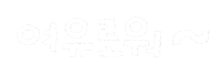 깔끔솜티커 Sticker