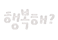 Text Love Sticker by dalsai