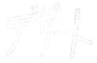 Desert 食べ物 Sticker by NAGORECO