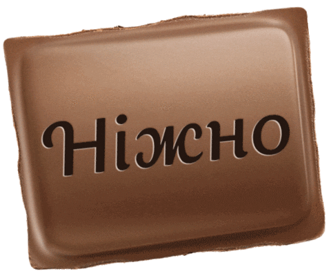 Ніжніслова Sticker by Milka