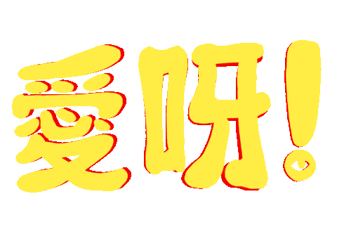 Chinese Love Sticker by EYEYAH!