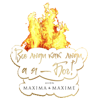 Fire Love Sticker by AVON Russia