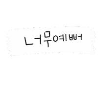 디티 Sticker by 디티굿 dtgood