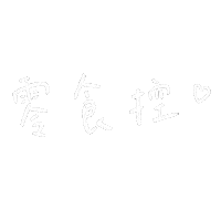 手寫字 Sticker
