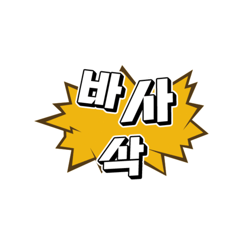 goobne_kr 굽네 포토제닉테이스트 goobne 바사삭 Sticker