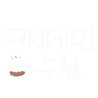 일상손글씨 Sticker