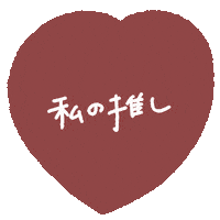Heart 赤 Sticker