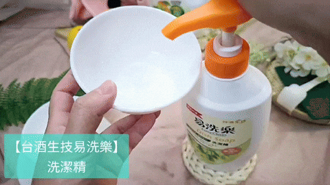 體驗｜植萃溫和成份，省量更環保！家事料理就交給【台酒生技易洗