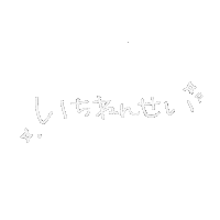 mai1204 simple japanese one かわいい Sticker