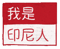 nihaoindo nihaoindo 印尼人 印尼 Sticker