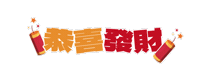 新年 恭喜 Sticker