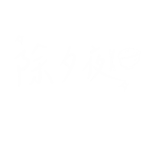 新年 吃飯 Sticker