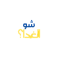 Hungry Omar Sticker