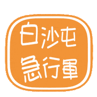 小樂 Sticker