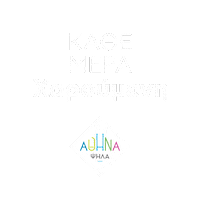 Athens Αθηνα Sticker by Κώστας Μπακογιάννης