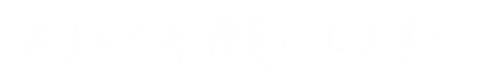 inuharu giphyupload thankyou よろしく よろしくお願いします Sticker